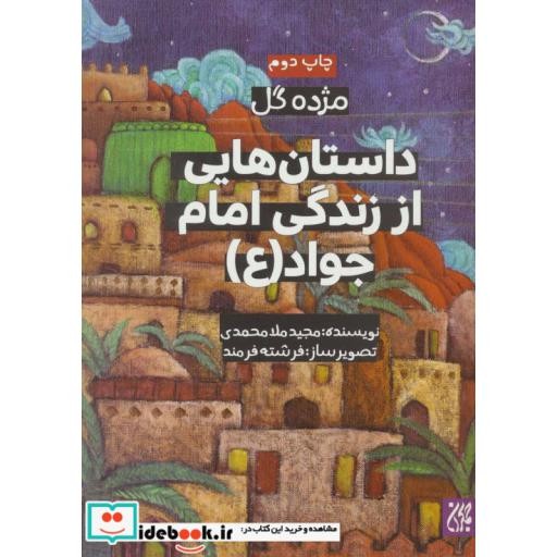 کتاب داستان هایی از زندگی امام جواد‌ (ع)،(مژده گل)،(گلاسه) اثر مجید ملامحمدی