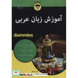 کتاب آموزش زبان عربی از دامیز