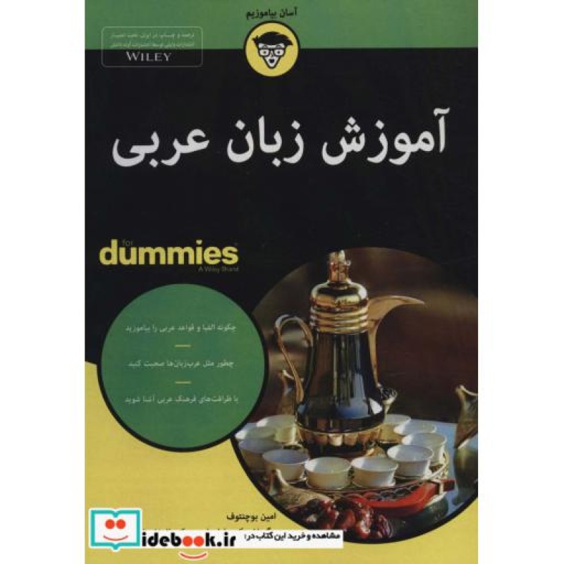 کتاب آموزش‌ زبان عربی از دامیز