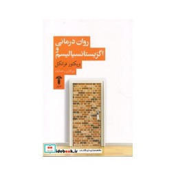 کتاب روان درمانی و اگزیستانسیالیسم