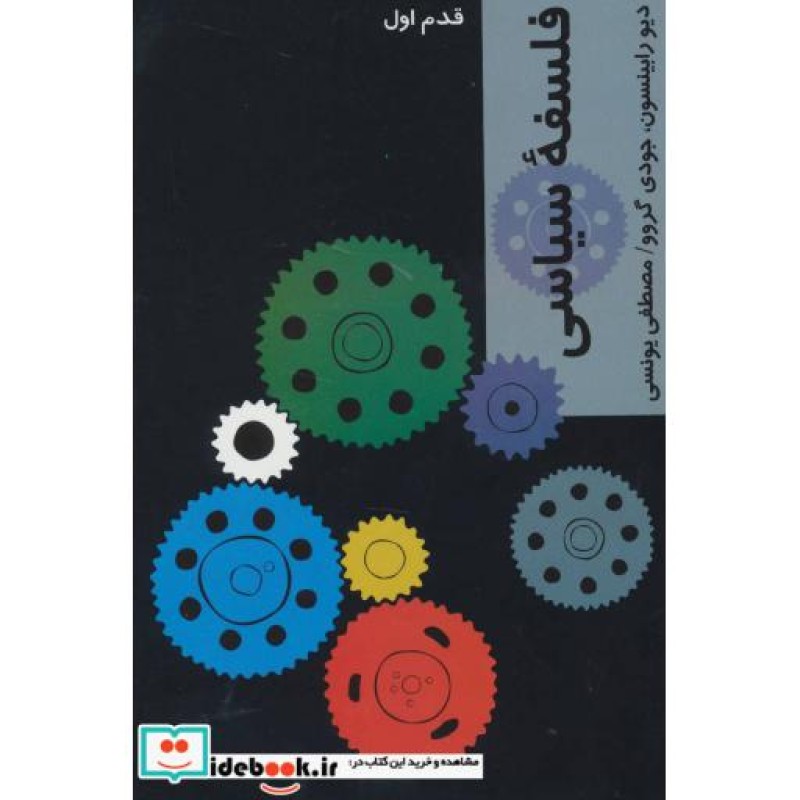 کتاب فلسفه سیاسی قدم اول نشر شیرازه