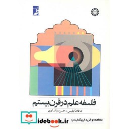 کتاب فلسفه علم در قرن بیستم