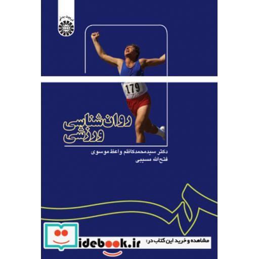 کتاب روان شناسی ورزشی اثر فتح الله مسیبی-دکتر سیدمحمد کاظم واعظ موسوی