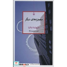 کتاب معجزه های دیگر