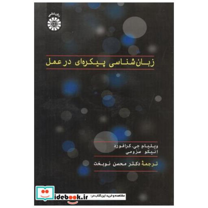 کتاب زبان شناسی پیکره ای در عمل