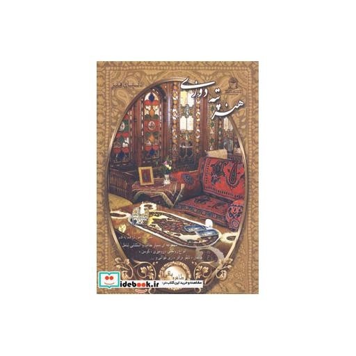 کتاب دنیای هنر پته دوزی اثر طاهره باقری