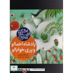 کتاب پادشاه اخمالو و پری خوابالو از بهترین نویسندگان ایران