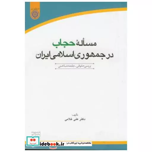 کتاب مساله حجاب در جمهوری اسلامی ایران اثر علی غلامی