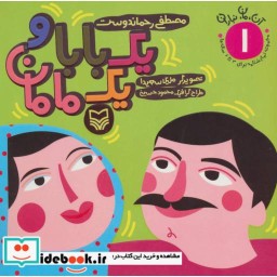 کتاب یک بابا و یک مامان
