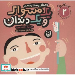 کتاب یک مسواک و یک دندان