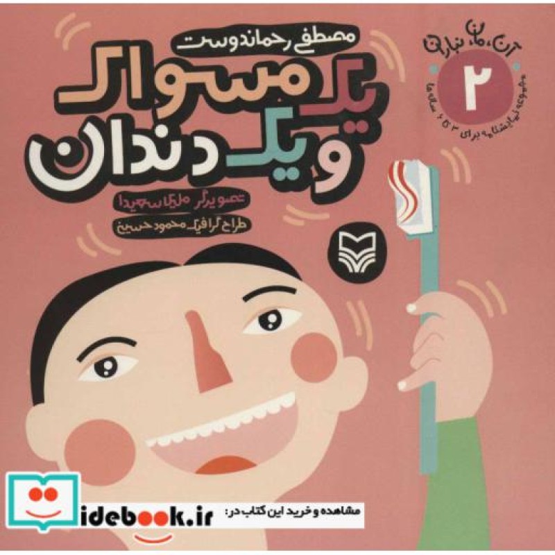 کتاب یک مسواک و یک دندان