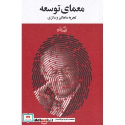 کتاب معمای توسعه نشر نیستان