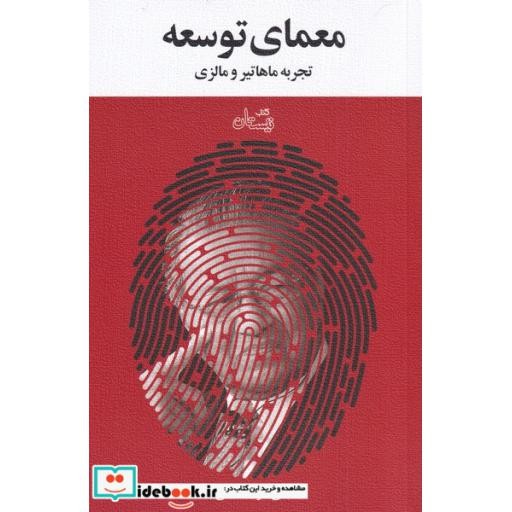 کتاب معمای توسعه نشر نیستان