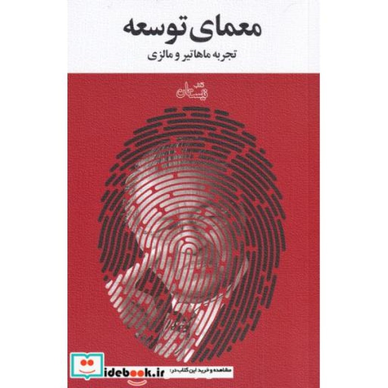 کتاب معمای توسعه نشر نیستان