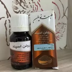 روغن اسپند طبیعت نوین 