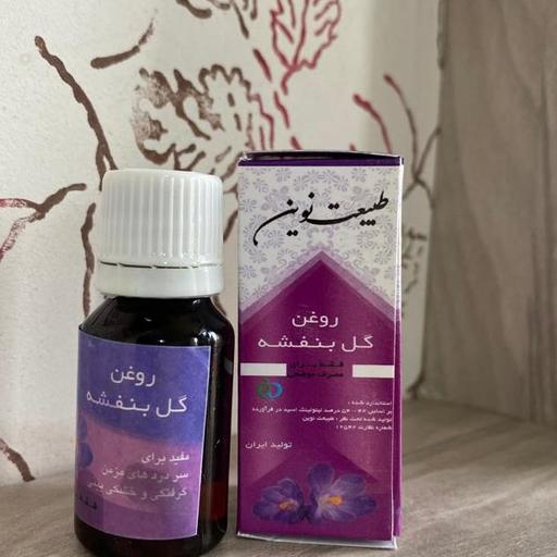 روغن بنفشه طبیعت نوین 