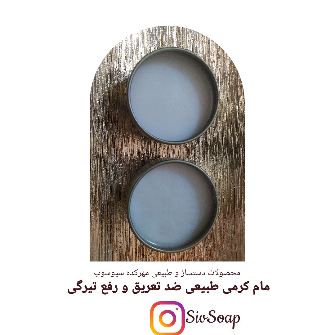 مام کرمی صد در صد طبیعی  رفع بوی نامطبوع و رفع تیرگی 