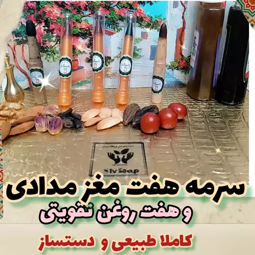 سرمه مدادی هفت مغز  طبیعی و تقویت کننده چشم