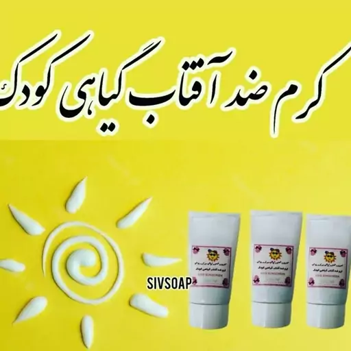 کرم ضد آفتاب کودک گیاهی و دستساز (45گرمی)