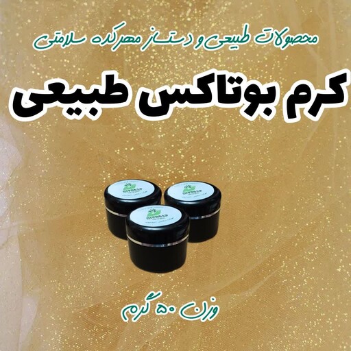 کرم بوتاکس طبیعی 50 گرمی(زیباسازی پوست و روتین مراقبت از پوست)