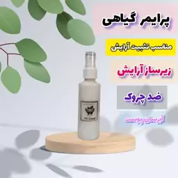 پرایمر گیاهی و دستساز طبیعی (زیرسازی آرایش) حجم 100میل