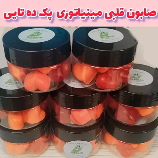 پک ده عددی صابون قلبی مینیاتوری کرمی معطر مسافرتی قلبی رنگی