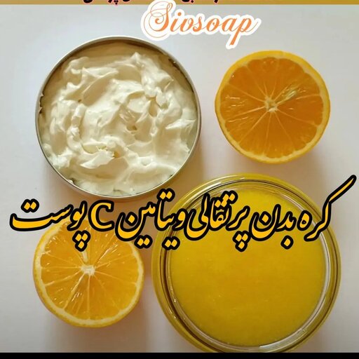 کره بدن پرتقالی(لوسیون دستساز پرتقالی مناسب تمام بدن و رفع تیرگی و خشکی بدن)