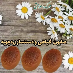 صابون زردچوبه 60 گرمی دستساز و طبیعی (روشن کننده پوست)