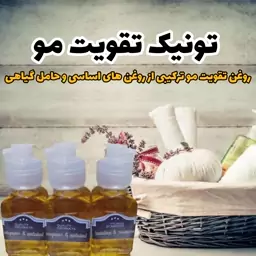 روغن تقویت مو  گیاهی ترکیبی از روغن های اساسی و روغن های حامل گیاهی(تونیک تقویت مو  مناسب موهای خشک و آسیب دیده  60 میل)