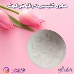 صابون کودک گلیسیرینه و گیاهی دستساز  مناسب سیسمونی120 گرمی