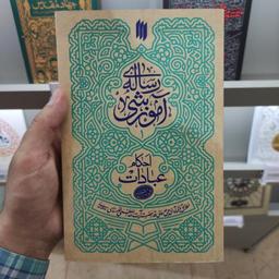 کتاب رساله آموزشی جلد اول شامل احکام عبادات مطابق با فتاوای مقام معظم رهبری