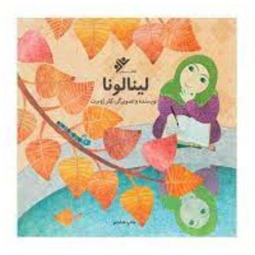 کتاب لینا لونا اثر کلر ژوبرت با موضوع حجاب برای کودکان
