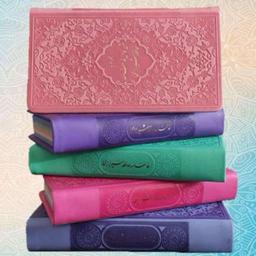 کتاب دیوان حافظ رنگی با فالنامه و جلد ترمو در سایز پالتویی و صفحات رنگی