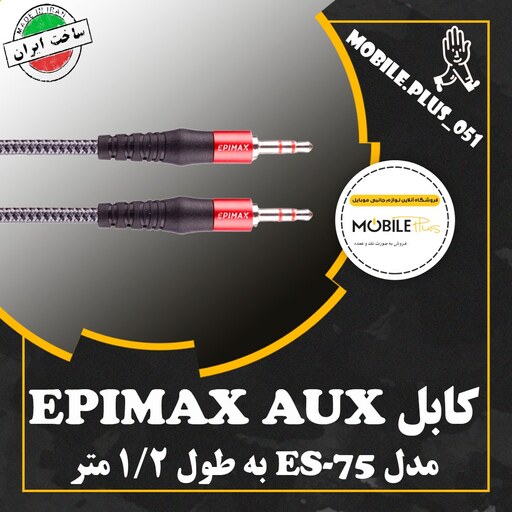 کابل Epimax ES-75 AUX 1.2m