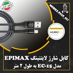 کابل شارژ و دیتا USB به لایتنینگ اپیمکس مدل EC-15 طول 2 متر