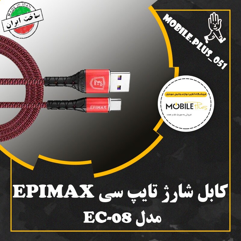 کابل تایپ سی فست شارژ Epimax EC-08 5A 1.2m