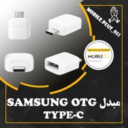 مبدل USB-C OTG سامسونگ