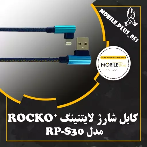 کابل تبدیل USB به لایتنینگ روکو پلاس مدل RP-S30 طول 1 متر