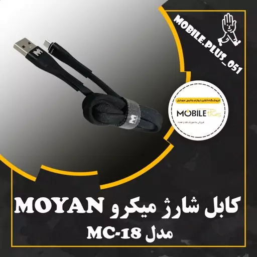 کابل فست شارژ میکرو  MOYAN مدل MC-18