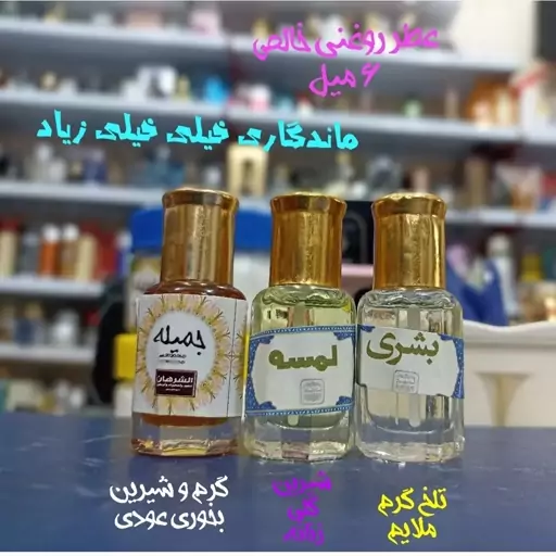 عطر روغنی عربی خالص 6 میل عطر بشری، لمسه، جمیله عطر عربی