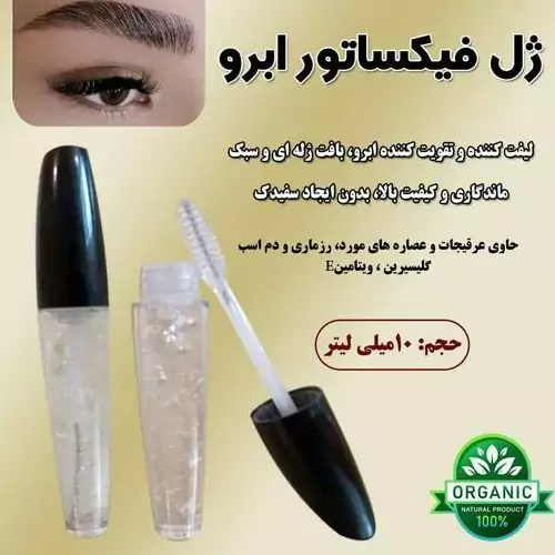 ژل فیکساتور ابرو کاملاً طبیعی و بدون هیچگونه موادشیمیایی 