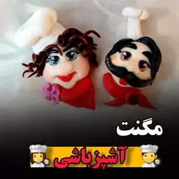 مگنت یخچال   آشپزباشی