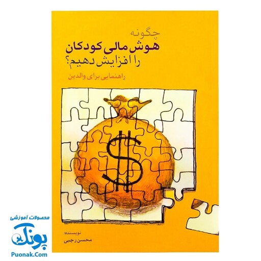 کتاب چگونه هوش مالی کودکان را افزایش دهیم