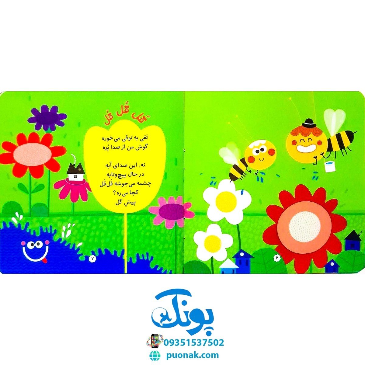 کتاب صدای چی بود؟ 5  چشمه می‌گه با قُل‌قُل می‌خوام برم پیش گُل