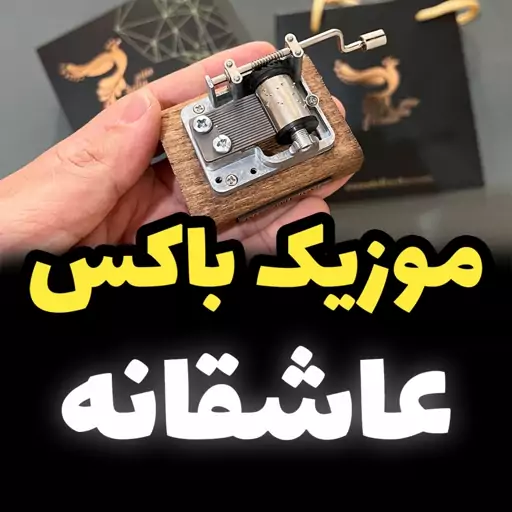 موزیک باکس اینو دلا ویتا مدل M18WB-S ملودی سوغاتی - جعبه موزیکال عاشقانه