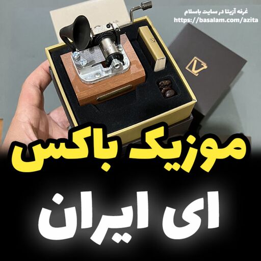 جعبه موزیکال ایل تمپو ولا مدل New Classico ملودی ای ایران گرامافونی خرید موزیکال