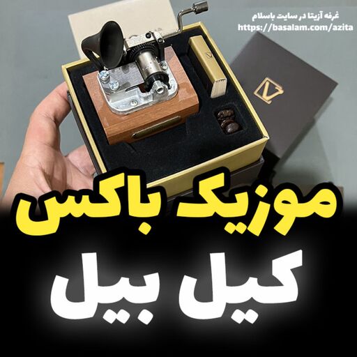 موزیک باکس ایل تمپو ولا  کیل بیل  گرامافونی جعبه موزیکال kill bill music box