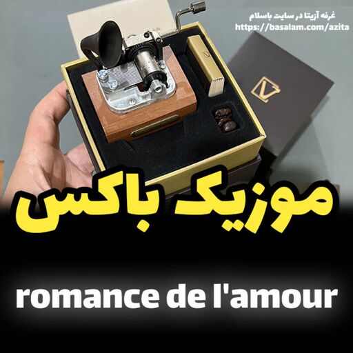 جعبه موزیکال ایل تمپو ولا مدل New Classico ملودی رومنس ROMANCE DE AMOUR گرامافون