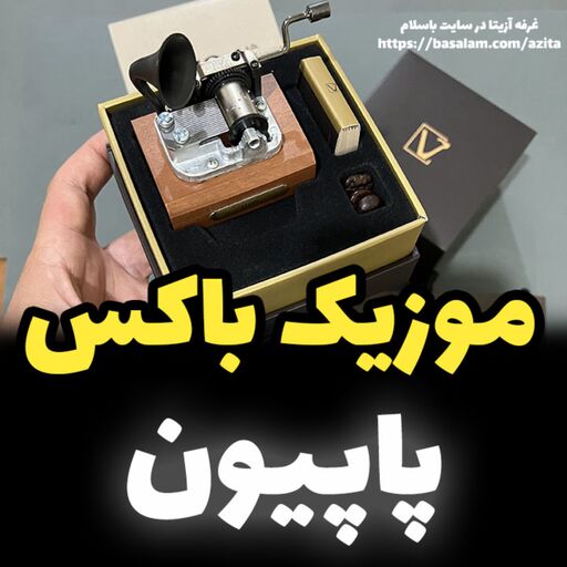 جعبه موزیکال ایل تمپو ولا مدل New Classico ملودی پاپیون گرامافونی - خریدکادو خاص