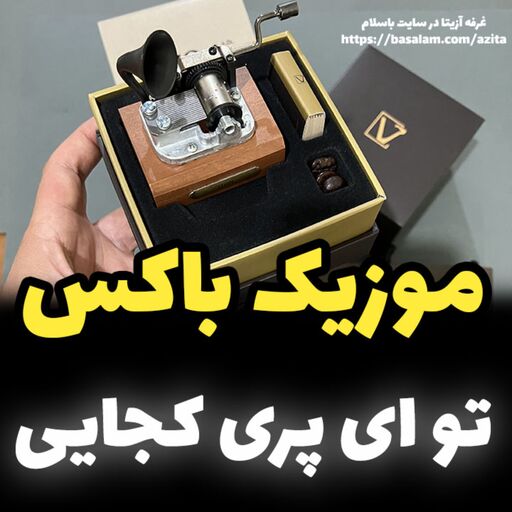 جعبه موزیکال ایل تمپو ولا مدل New Classico ملودی توی ای پری کجایی گرامافونی